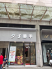 (转让) 房子有二楼 两层加起来有60平方，二楼和一楼一样宽敞