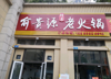 (转让) 交通方便可带技术一起转让有无开火锅经验均可
