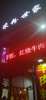 (转让) XDY沙坪坝西南医院旁社区盈利餐饮店转让3238