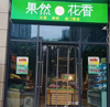 (转让) 三甲医院正对面、高档小区门口水果店旺铺转让