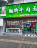 (转让) 低价面议个人急转-江津群兴花园临街89平餐饮餐馆旺铺