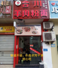 (转让) 杨家坪步行街旁合川羊肉粉面馆（门面转让）