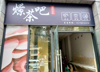 (转让) 沙坪坝大学城烧烤奶茶门面转让