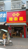 (转让) 六校对面  张记   碗杂面