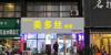 (转让) 南京东路口赢利店低价转让