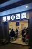 (转让) 长江二路小豆腐店，三年老店线上线上稳定