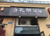 (转让) 餐饮门市火锅江湖菜美蛙临街位置
