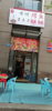 (转让) 转角旺铺，堂食，外摆大