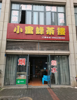 (转让) 小蜜蜂茶楼转让或者出租