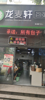 (转让) 早餐中餐都可做，设备齐全