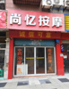(转让) 按摩店转让，因回家带孩子忙不过来，需转让
