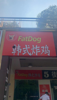 (转让) 地理位置优越，房租便宜！资金压力低，外卖收入稳定！