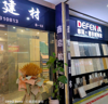 (转让) 在经营旺铺，人流量大，周边好几个大型建材市场
