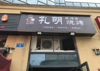 (转让) 临街门市炒菜炒饭 串串面馆