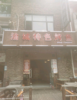 (转让) 本店低价转让  接手可直接营业 可外摆