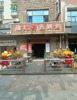 (转让) 本店低价转让  接手可直接营业 可外摆