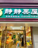 (转让) 成熟小区入住率90以上店有后门进出人口多