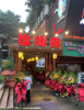 (转让) 观音桥商圈，成熟店铺整转，低价转让