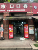 (转让) 临街商铺.对面就是奥特莱斯购物中心！有生意做