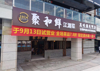 (转让) 中餐店，江湖菜，家常菜，乡村菜