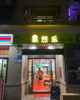(转让) 金沙时代南苑正大门 果然乐