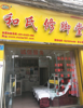 (转让) 经营中老店，可做养生馆