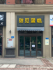 (转让) 花滩鎏金香榭小区大门外蛋糕店