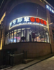 (转让) 客源稳定.临街商铺.