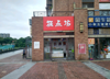 (转让) 临街转角门面租金美丽无压力