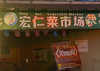 (转让) 因本人改行，急转按摩店