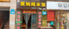 (转让) 月收入5W十 黄焖鸡米饭转让餐饮店转让门面转让