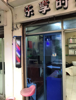(转让) 转让临江门天桥旁｜六年盈利老店，快转公司勿扰