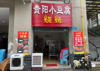 (转让) 本店停车方便，交通便利，离五号线金建路站仅200米