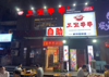 (转让) 热闹当道的一条街！可外摆可外摆！人流自己看