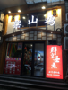 (转让) 10年老店.原来的李子坝梁山鸡.可以带技术转让