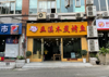 (转让) 老婆怀孕、忍痛转让。接手可经营。各种设施齐全。