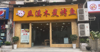 (转让) 老婆怀孕、忍痛转让。接手可经营。各种设施齐全。