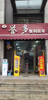 (转让) 赢利便利店，花展开放点