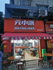(转让) 门面转让新牌坊餐饮店转让冒菜店转让旺铺餐饮转让带天然气