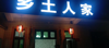(转让) 农家乐转让，地址和平村3组59号
