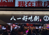 (转让) 解放碑八一路好吃街美食城好铺