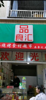 (转让) 可以开三个门，做3个摊位，买卤菜，生活用品，豆花饭