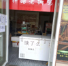 (转让) 装修好了的，接手就可以经营，可带技术转让