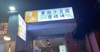(转让) 解放碑九尺坎门市转让
