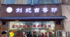 (转让) 九滨路两边，人流量大