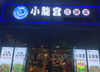 (转让) 南岸区学府大道南滨6号临街餐饮店转让！可外摆，夜宵烧烤生意好