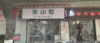 (转让) 盈利店铺转让营业额五千＋