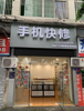 (转让) 手机门店转让，接手即可营业
