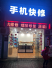 (转让) 手机门店转让，接手即可营业