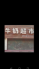 (转让) 20栋高层 、人流量大、公交车旁、 两大组团大门旁